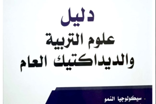 دليل علوم التربية والديداكتيك العام سيكولوجيا النمو نظريات التعلم سوسيولوجيا التربية التربية الدامجة دينامية الجماعات البيداغوجيات واستراتيجيات التعلم البيداغوجيا والديداكتيك العام