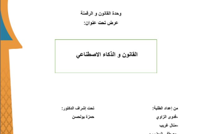 عرض بعنوان الذكاء الاصطناعي والقانون
