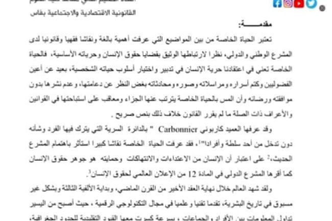 مقال بعنوان حماية الحياة الخاصة في الزمن المعلوماتي وتحديات الذكاء الاصطناعي