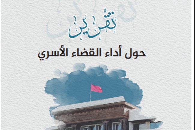 تقرير حول أداء القضاء الأسري برسم سنة 2024