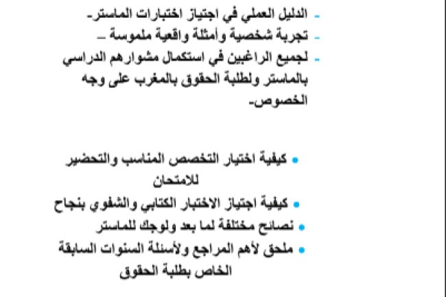 الطريق نحو الماستر الدليل العملي في اجتياز اختبارات الماستر.