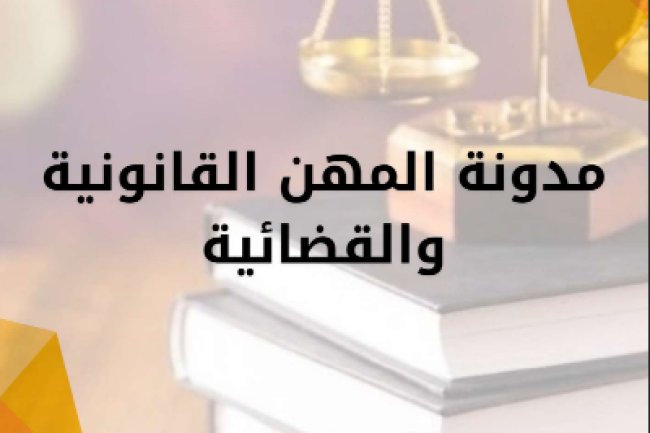 مدونة المهن القانونية والقضائية
