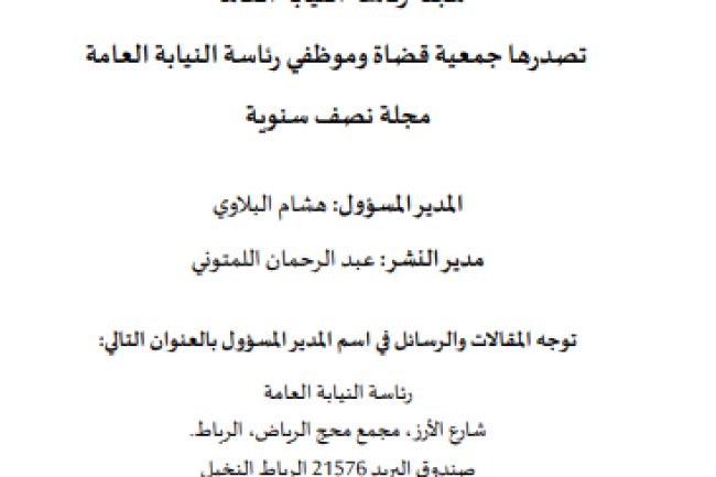 مجلة رئاسة النيابة العامة – العدد الثالث لسنة 2023