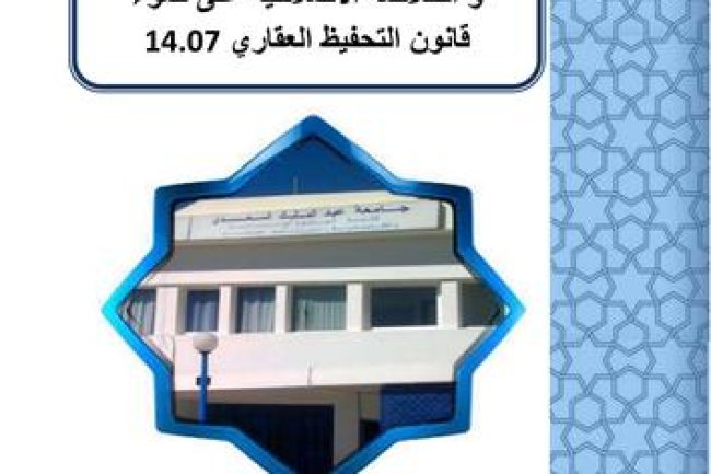 رسالة لنيل دبلوم الماستر بعنوان التعرض على مسطرتي الايداع و الخلاصة الاصلاحية على ضوء قانون التحفيظ العقاري 14.07