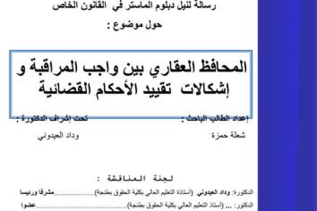 رسالة لنيل دبلوم الماستر في القانون الخاص حول موضوع : المحافظ العقاري بين واجب المراقبة و إشكالات تقييد الأحكام القضائية