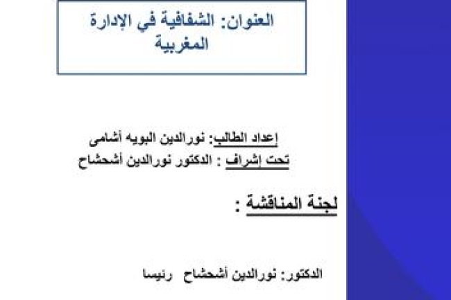 رسالة لنيل دبلوم الماستر في القانون العام ماستر الشأن العام المحلي. العنوان الشفافية في الإدارة المغربية