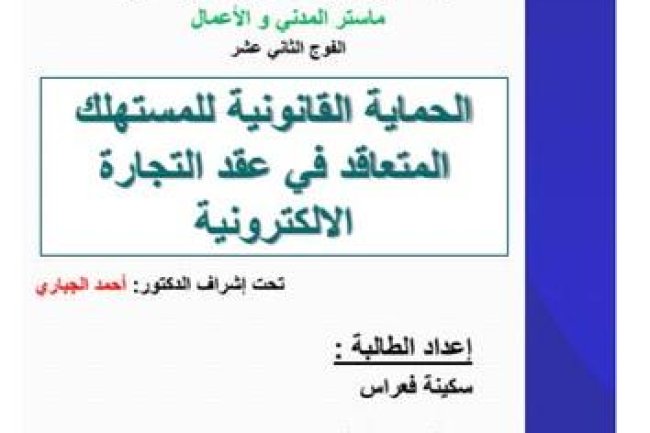 رسالة لنيل دبلوم ماستر في القانون الخاص بعنوان الحماية القانونية للمستهلك المتعاقد في عقد التجارة الالكترونية