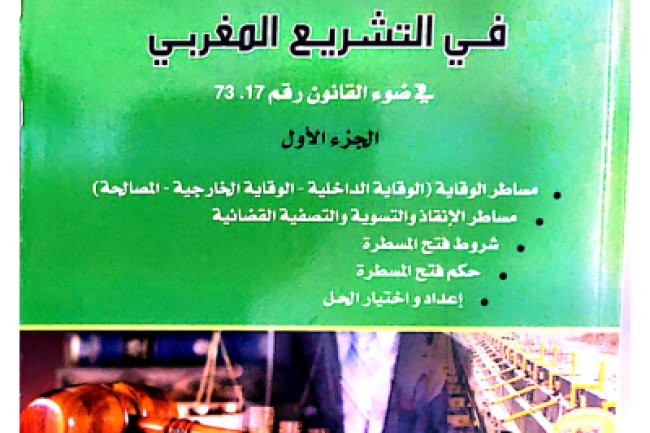 مساطر صعوبات المقاولة في التشريع المغربي في ضوء القانون رقم 17 73 الجزء الأول مساطر الوقاية الوقاية الداخلية - الوقاية الخارجية - المصالحة) مساطر الإنقاذ والتسوية والتصفية القضائية شروط فتح المسطرة حكم فتح المسطرة إعداد واختيار الحل 