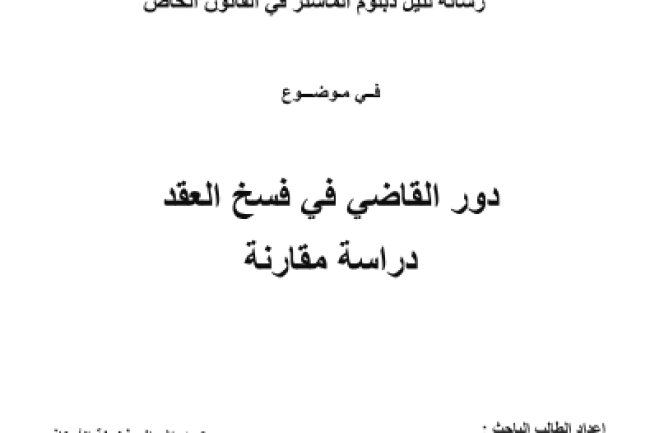 رسالة لنيل دبلوم الماستر في القانون الخاص في موضوع دور القاضي في فسخ العقد دراسة مقارنة