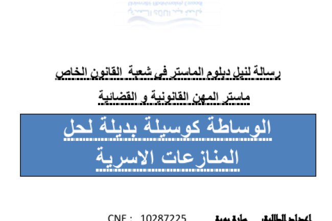 رسالة لنيل دبلوم الماستر في شعبة القانون الخاص ماستر المهن القانونية والقضائية الوساطة كوسيلة بديلة لحل المنازعات الاسرية