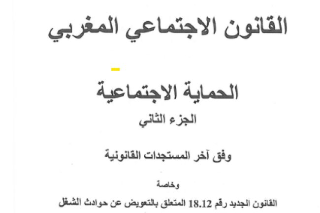 كتاب القانون الاجتماعي المغربي الحماية الاجتماعية 