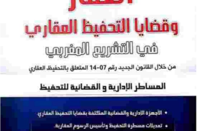 كتاب العقار وقضايا التحفيظ العقاري في التشريع المغربي من خلال القانون الجديد رقم 07-14 المتعلق بالتحفيظ العقاري المساطر الإدارية والقضائية للتحفيظ