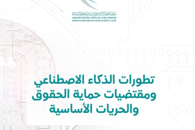 تطورات الذكاء الاصطناعي ومقتضيات حماية الحقوق والحريات الأساسية