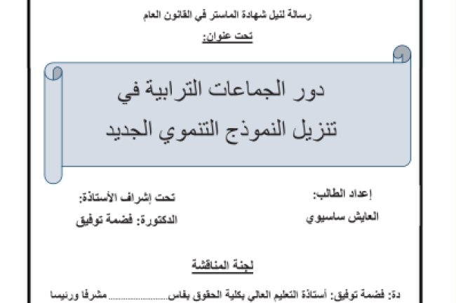 ماستر الدستور والحكامة المالية رسالة لنيل شهادة الماستر في القانون العام تحت عنوان: دور الجماعات الترابية في تنزيل النموذج التنموي الجديد
