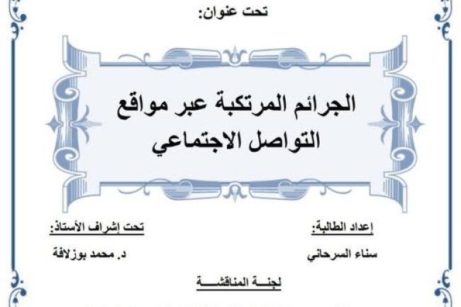 رسالة لنيل شهادة الماستر في القانون الخاص تخصص الوسائل البديلة لفض المنازعات تحت عنوان: الجرائم المرتكبة عبر مواقع التواصل الاجتماعي.