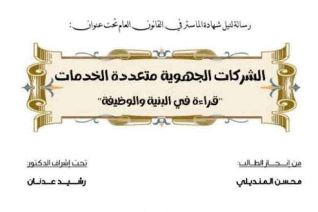 رسالة لنيل شهادة الماستر في القانون العام تحت عنوان: الشركات الجهوية متعددة الخدمات قراءة في البنية والوظيفة