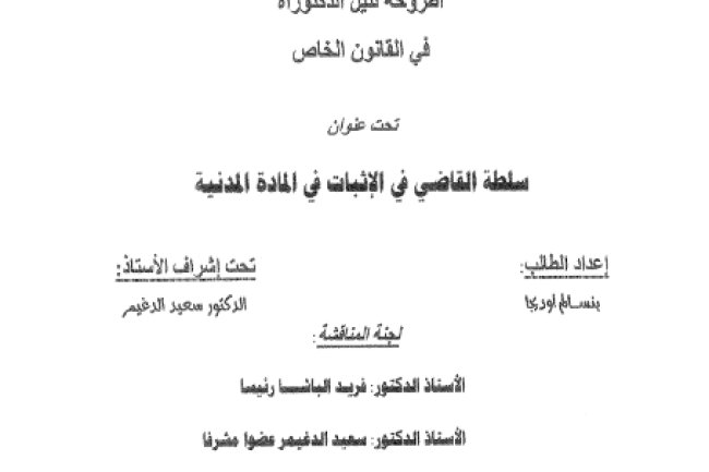 أطروحة لنيل الدكتوراه في القانون الخاص تحت عنوان سلطة القاضي في الإثبات في المادة المدنية