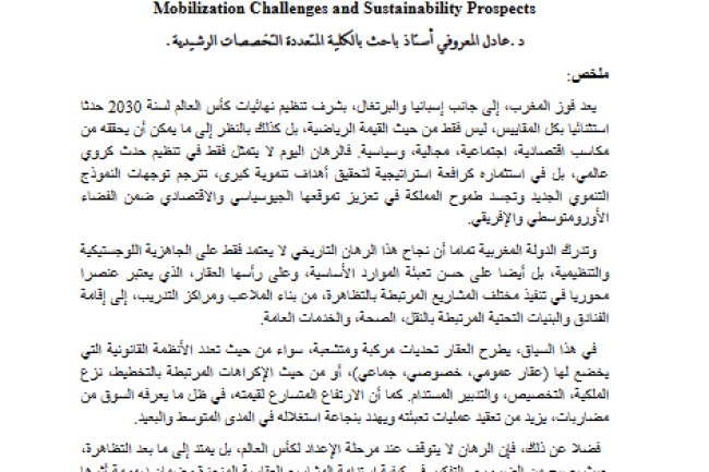 مقال حول موضوع العقار كرافعة استراتيجية لإنجاح تنظيم كأس العالم 2030 بالمغرب: رهانات التعبئة وآفاق الاستدامة