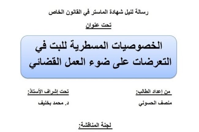 رسالة لنيل شهادة الماستر في القانون الخاص تخصص القانون العقاري والحقوق العينية تحت عنوان: الخصوصيات المسطرية للبت في التعرضات على ضوء العمل القضائي.