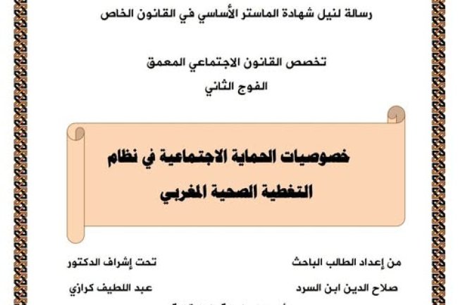 رسالة لنيل شهادة الماستر في القانون الخاص تخصص القانون الاجتماعي المعمق تحت عنوان: خصوصيات الحماية الاجتماعية في نظام التغطية الصحية المغربي.