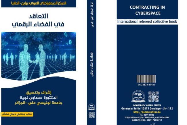 كتاب بعنوان التعاقد في الفضاء الرقمي