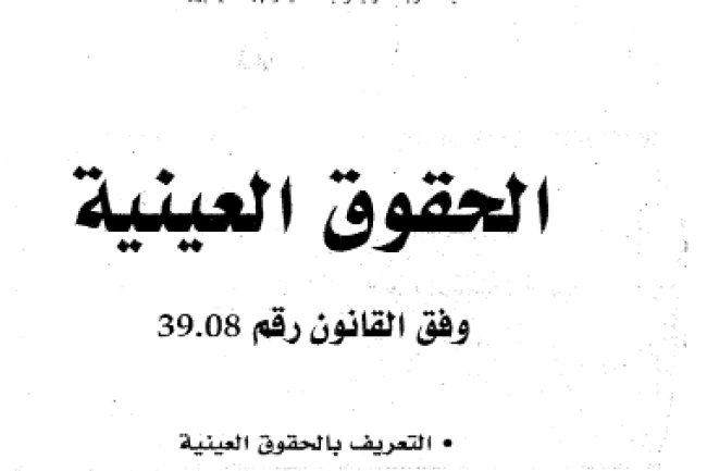 كتاب الحقوق العينية وفق القانون رقم 39.08 . التعريف بالحقوق العينية . الحقوق العينية الأصلية . الحقوق العينية التبعية