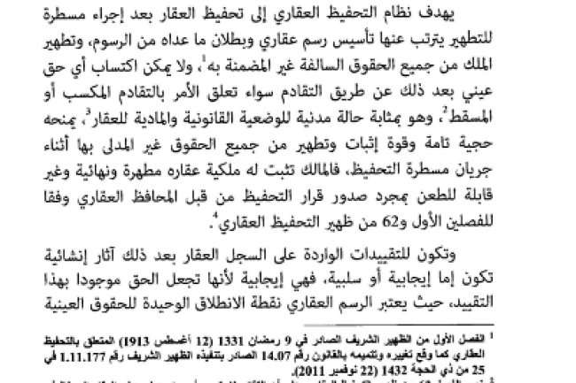 مقال بعنوان الحقوق المستثناة من التقييد في السجل العقاري