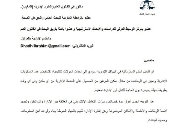 مقال حول موضوع :  دور الرقمنــــة في تجويــــد العمــــل الإداري.