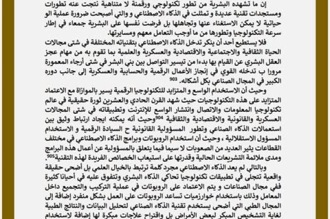 مقال بعنوان إشكالية الذكاء الاصطناعي في القانون الدولي 