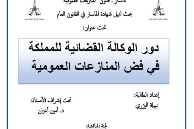 بحث لنيل شهادة الماستر في القانون العام ت عنوان: دور الوكالة القضائية للمملكة في فض المنازعات العمومية