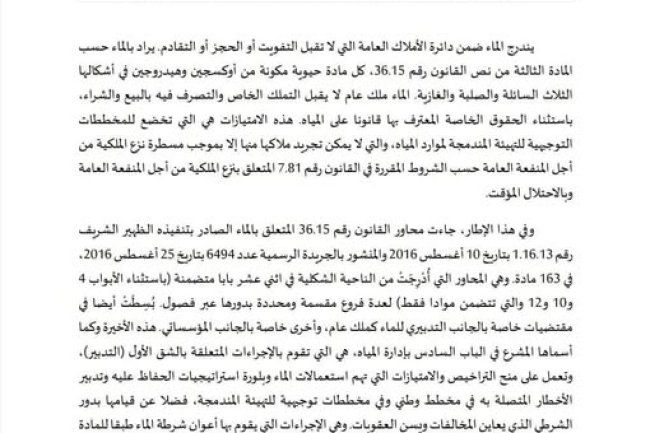 مقال بعنوان أي تدبير للملك العام المائي؟ قراءة في مضامين القانون رقم 36.15 المتعلق بالماء -