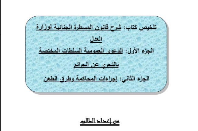 تلخيص كتاب شرح قانون المسطرة الجنائية لوزارة العدل الجزء الأول: الدعوى العمومية السلطات المختصة بالتحري عن الجرائم الجزء الثاني: إجراءات المحاكمة وطرق الطعن