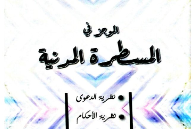 كتاب الموجز في المسطرة المدنية نظرية الدعوى نظرية الأحكام نظرية الطعون الطبعة الأولى - 2019