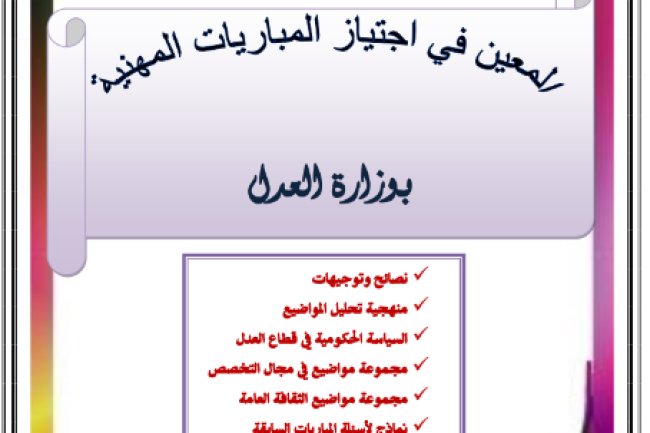 كتاب المعين في اجتياز المباريات المهنية بوزارة العدل