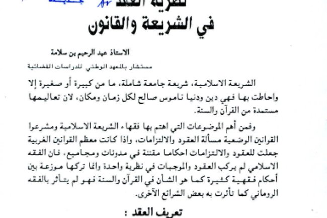 مقال بعنوان نظرية العقد في الشريعة والقانون