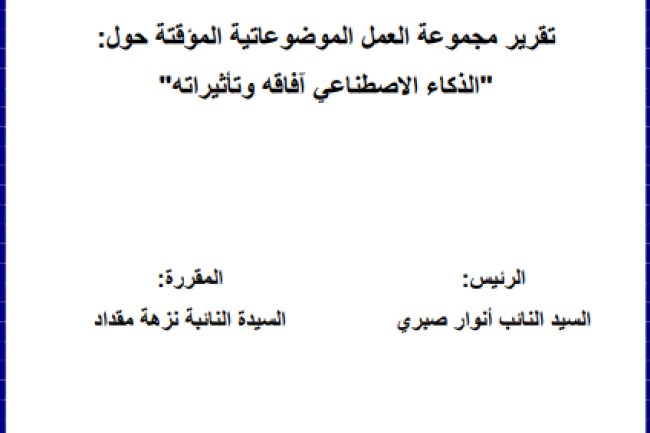تقرير مجموعة العمل الموضوعاتية المؤقتة حول الذكاء الاصطناعي آفاقه وتأثيراته