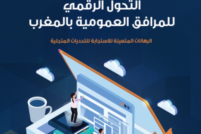 التحول الرقمي للمرافق العمومية بالمغرب الرهانات المتعينة للاستجابة للتحديات المتجلية - دراسة من طرف العدالة والتنمية