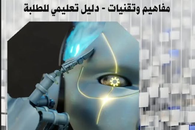 كتاب الذكاء الاصطناعي مفاهيم وتقنيات - دليل تعليمي للطلبة