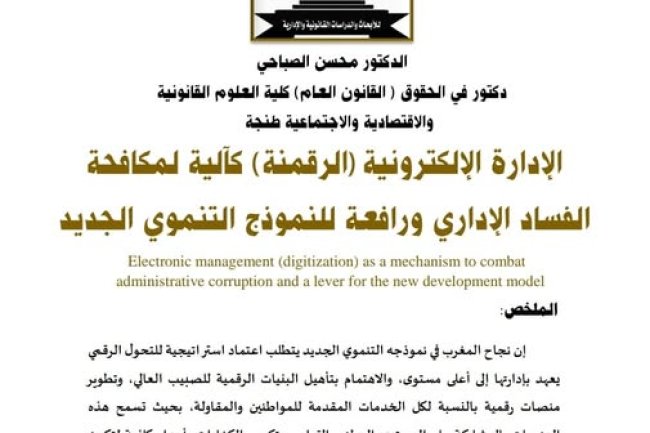 مقال  تحت عنوان : الإدارة الإلكترونية ( الرقمنة ) كآلية لمكافحة الفساد الإداري ورافعة للنموذج التنموي الجديد.