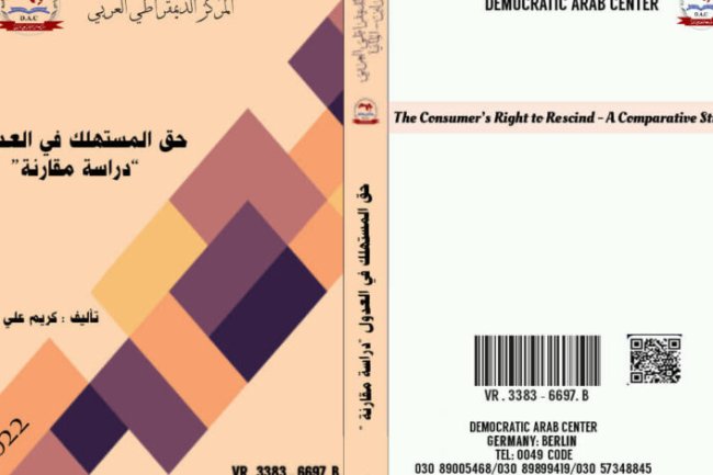كتاب حول موضوع حق المستهلك في العدول – دراسة مقارنة