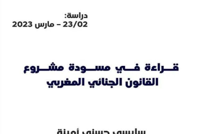 مقال حول قراءة في مسودة مشروع القانون الجنائي المغربي