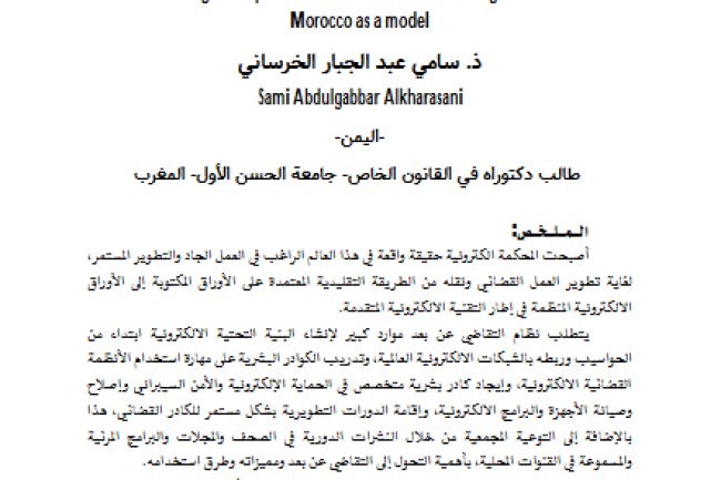 مقال بعنوان الصعوبات القانونية والعملية في التقاضي عن بعد: المغرب نموذجا