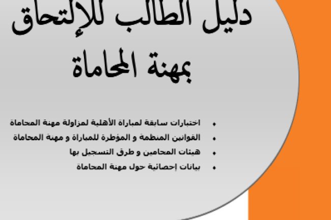 دليل الطالب للإلتحاق بمهنة المحاماة