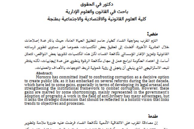 مقال حول موضوع الإطار القانونية لمكافحة ظاهرة الفساد: المغرب نمودجا
