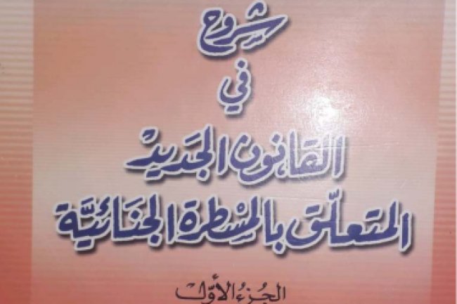 كتاب شروح في القانون الجديدة المتعلق بالمسطرة الجنائية الجزء الأول الدعوى العمومية الدعوى المدنية البحث التمهيدي