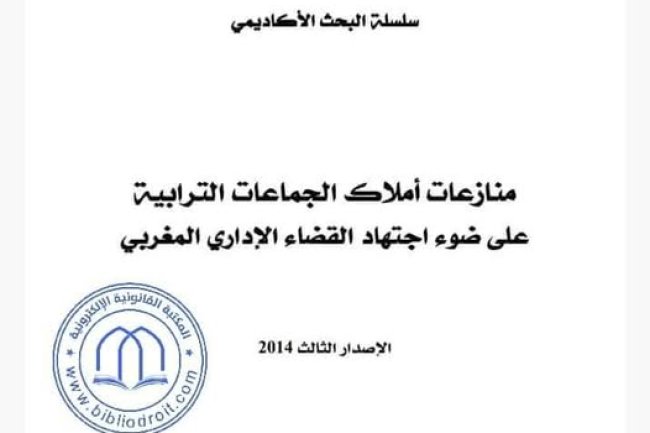 كتاب منازعات أملاك الجماعات الترابية على ضوء اجتهاد القضاء الإداري المغربي