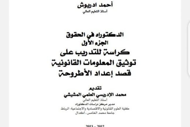 دليل للتدريب على توثيق المعلومات القانونية قصد إعداد الأطروحة - ملخص الجزء الأول من الدروس التي ألقاها الأستاذ أحمد ادريوش خلال الحصص التأطيرية الجماعية التي خصصها الطلبة مركز دراسات الدكتوراه الباحثين بإشرافه كلية العلوم القانونية والاقتصادية والاجتماعية جامعة محمد الخامس - أكدال