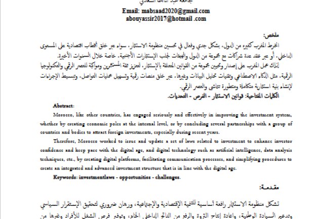 مقال بعنوان تحديث قوانين الاستثمار في المغرب: الفرص والتحديات
