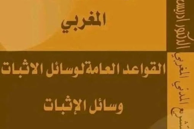 كتاب_وسائل الاثبات في التشريع المدني المغربي للدكتور إدريس العلوي العبدلاوي