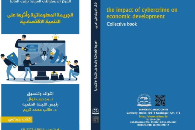 كتاب الجريمة المعلوماتية وأثرها على التنمية الإقتصادية الجزء الثاني